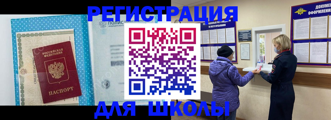 временная регистрация для школы в Батайске